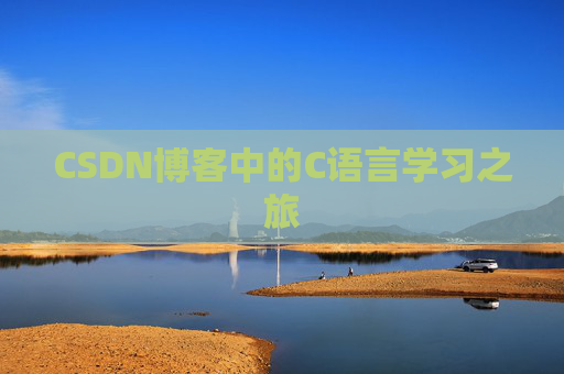 CSDN博客中的C语言学习之旅